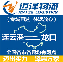 連云港到龍口物流公司_連云港物流到龍口_連云港至龍口物流專(zhuān)線-邁澤