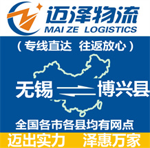 無(wú)錫到博興縣物流公司_無(wú)錫物流到博興縣_無(wú)錫至博興縣物流專線-邁澤