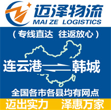 連云港到韓城物流公司_連云港物流到韓城_連云港至韓城物流專(zhuān)線-邁澤