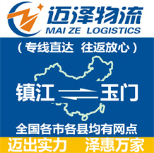 鎮(zhèn)江到玉門(mén)物流公司_鎮(zhèn)江物流到玉門(mén)_鎮(zhèn)江至玉門(mén)物流專(zhuān)線(xiàn)-邁澤