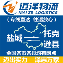 鹽城到托克遜縣物流公司_鹽城物流到托克遜縣_鹽城至托克遜縣物流專(zhuān)線(xiàn)-邁澤