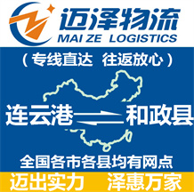 連云港到和政縣物流公司_連云港物流到和政縣_連云港至和政縣物流專(zhuān)線-邁澤