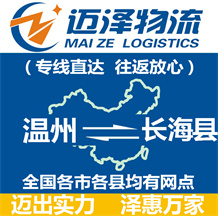 溫州到長海縣物流公司_溫州物流到長?？h_溫州至長?？h物流專線-邁澤