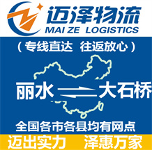 麗水到大石橋物流公司_麗水物流到大石橋_麗水至大石橋物流專(zhuān)線(xiàn)-邁澤