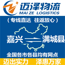 嘉興到滿城縣物流公司_嘉興物流到滿城縣_嘉興至滿城縣物流專(zhuān)線-邁澤
