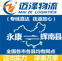 永康到棗強(qiáng)縣物流公司_永康物流到棗強(qiáng)縣_永康至棗強(qiáng)縣物流專線-邁澤