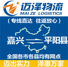 嘉興到平陽(yáng)縣物流公司_嘉興物流到平陽(yáng)縣_嘉興至平陽(yáng)縣物流專(zhuān)線(xiàn)-邁澤