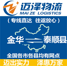 金華到泰順縣物流公司_金華物流到泰順縣_金華至泰順縣物流專線-邁澤