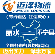 麗水到懷寧縣物流公司_麗水物流到懷寧縣_麗水至懷寧縣物流專(zhuān)線-邁澤