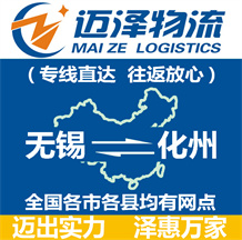 無(wú)錫到化州物流公司_無(wú)錫物流到化州_無(wú)錫至化州物流專線-邁澤