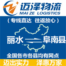 麗水到阜南縣物流公司_麗水物流到阜南縣_麗水至阜南縣物流專(zhuān)線(xiàn)-邁澤