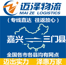 嘉興到三門(mén)縣物流公司_嘉興物流到三門(mén)縣_嘉興至三門(mén)縣物流專(zhuān)線(xiàn)-邁澤
