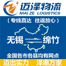無(wú)錫到綿竹物流公司_無(wú)錫物流到綿竹_無(wú)錫至綿竹物流專(zhuān)線-邁澤