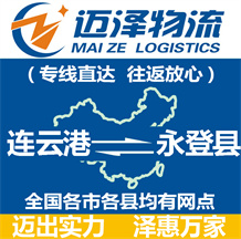 連云港到永登縣物流公司_連云港物流到永登縣_連云港至永登縣物流專(zhuān)線(xiàn)-邁澤
