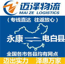 永康到電白縣物流公司_永康物流到電白縣_永康至電白縣物流專(zhuān)線(xiàn)-邁澤