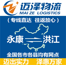 永康到洪江物流公司_永康物流到洪江_永康至洪江物流專(zhuān)線-邁澤