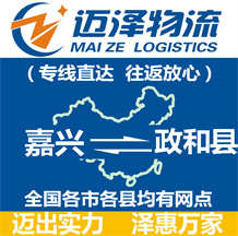嘉興到政和縣物流公司_嘉興物流到政和縣_嘉興至政和縣物流專(zhuān)線(xiàn)-邁澤