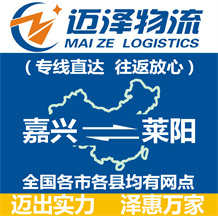 嘉興到萊陽(yáng)物流公司_嘉興物流到萊陽(yáng)_嘉興至萊陽(yáng)物流專線-邁澤