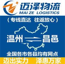 溫州到昌邑物流公司_溫州物流到昌邑_溫州至昌邑物流專(zhuān)線-邁澤