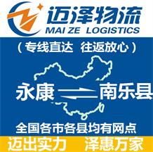 永康到南樂(lè)縣物流公司_永康物流到南樂(lè)縣_永康至南樂(lè)縣物流專線-邁澤
