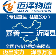 嘉善到沂南縣物流公司_嘉善物流到沂南縣_嘉善至沂南縣物流專(zhuān)線-邁澤
