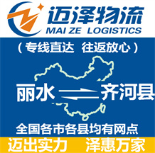 麗水到齊河縣物流公司_麗水物流到齊河縣_麗水至齊河縣物流專(zhuān)線-邁澤
