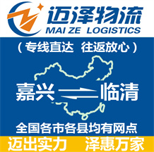 嘉興到臨清物流公司_嘉興物流到臨清_嘉興至臨清物流專(zhuān)線(xiàn)-邁澤