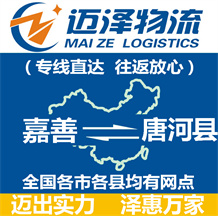 嘉善到唐河縣物流公司_嘉善物流到唐河縣_嘉善至唐河縣物流專(zhuān)線(xiàn)-邁澤