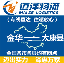 金華到太康縣物流公司_金華物流到太康縣_金華至太康縣物流專(zhuān)線(xiàn)-邁澤