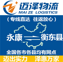 永康到衡東縣物流公司_永康物流到衡東縣_永康至衡東縣物流專(zhuān)線(xiàn)-邁澤