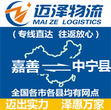 嘉善到中寧縣物流公司_嘉善物流到中寧縣_嘉善至中寧縣物流專(zhuān)線(xiàn)-邁澤
