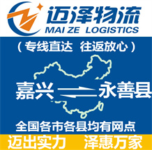 嘉興到永善縣物流公司_嘉興物流到永善縣_嘉興至永善縣物流專(zhuān)線(xiàn)-邁澤