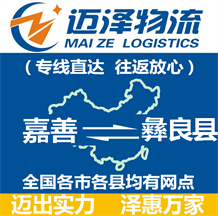 嘉善到彝良縣物流公司_嘉善物流到彝良縣_嘉善至彝良縣物流專(zhuān)線(xiàn)-邁澤